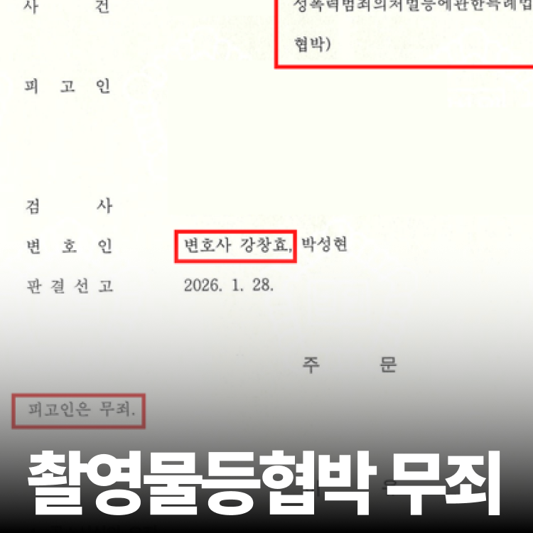 촬영물이용협박 무죄 - 디지털성범죄변호사