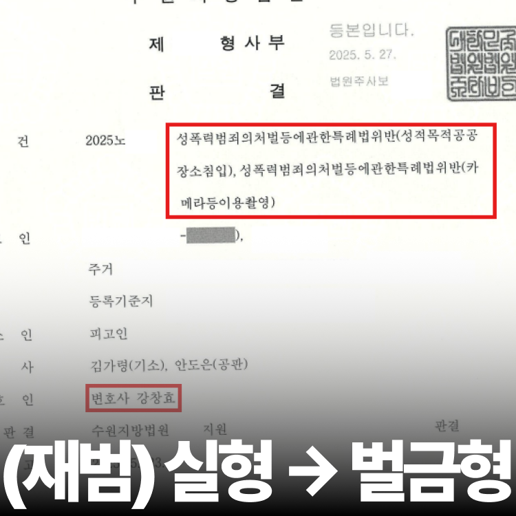 불법촬영 재범 벌금형 - 디지털성범죄변호사