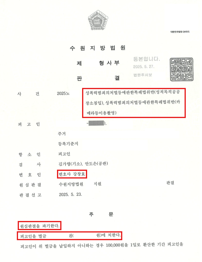 불법촬영 재범 벌금형 판결문